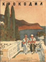 Обложка для Крокодил, 1945 , № 19.pdf